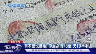 本票有3年期限 「借貸」可民事求償 期限15年｜TVBS新聞 @TVBSNEWS01