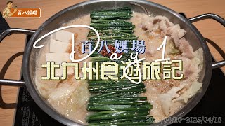 北九州食遊旅記 day1 | 福岡機場、博多明太子法國麵包、Chocolate Shop 博多石疊、BOUL'ANGE、Hotelul Starrize、天神站、博多牛腸鍋、日本鯛魚燒