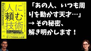 【心理学】「すいません…」が「ありがとう！」に変わる魔法！嫌な顔されずに人を動かす最強テクニック５選