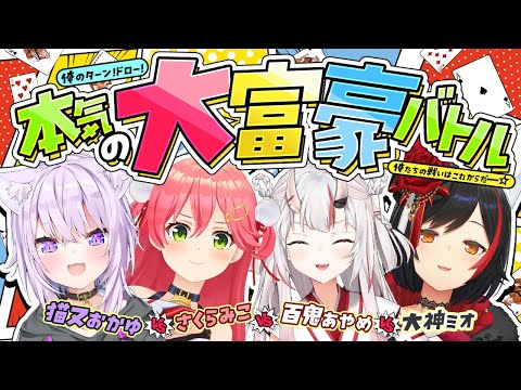 【 #大猫百桜 】俺たちの大富豪はこれからだ🤝🔥【 ホロライブ 】