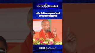 दलित बेटी के साथ दुष्कर्म करने वाला इनका हीरो होता है #YogiAdityanath #ayodhya #milkipur
