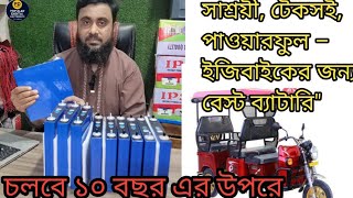 "সাশ্রয়ী, টেকসই, পাওয়ারফুল –বোরাক/ ইজিবাইকের জন্য বেস্ট ব্যাটারি"