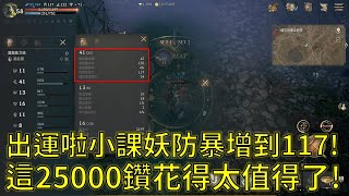 【天堂W】出運啦！小課風妖防禦暴增到117！裝備大公開！這25000鑽花得太值得了！訂閱破5萬送20000鑽給有訂閱的朋友！快來參加抽獎！#리니지w