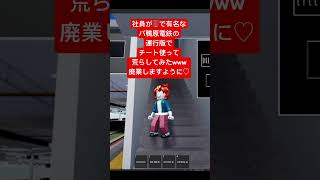 バ鴨原電鉄廃業しますように♡ #phonk #roblox #鉄道 #ゲーム実況 #荒らし #面白い #shorts