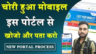 How to find lost stolen mobile phone | How to Use CEIR portal | Chori mobile ko kaise dhunde