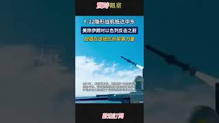 F 22隐形战机抵达中东