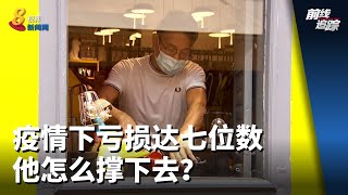前线追踪 | 疫情下亏损达七位数 他怎么撑下去？