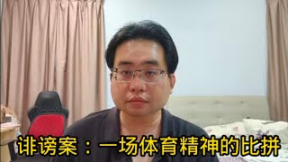 诽谤案：一场体育精神的比拼 14-5-2025@ahchungtalkshow8911