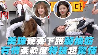 【認識的哥哥】美珠硬下腰腳抽筋 有情柔軟度特技超驚悚