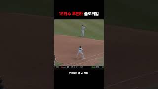 플로리얼 15타수 무안타 모음