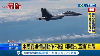 大規模武力恫嚇! 中共圍台軍演.解放軍"空中視角"畫面曝光 官媒影片秀解放軍頻喊:隨時準備戰鬥.堅定支持祖國統一 │記者 姚懷真│【國際大現場】20220804│三立新聞台