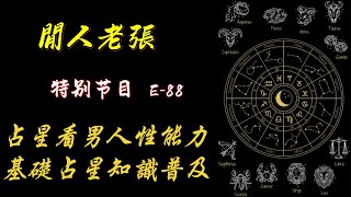 如何判断男人吹嘘性能力，现代占星基础知识普及-01, 新增会员福利公布