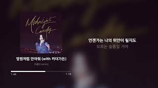 프롬(Fromm) - 영원처럼 안아줘 (with 카더가든)