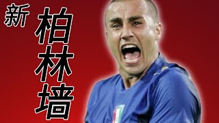 【足球风云】法比奥·卡纳瓦罗（法比奧·簡拿華路/法比奧·卡納瓦羅/Fabio Cannavaro）