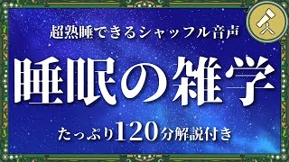 寝落ちしながら睡眠について知れる雑学100選【睡眠導入】