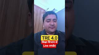 TRE 4.0 - शिक्षा विभाग से Live Update | Bihar Teacher Bharti 4.0 Today Latest News & Update #TRE