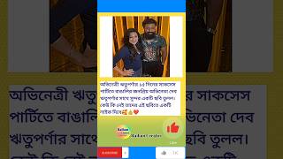 অভিনেত্রী ঋতুপর্ণার ১৫ দিনের সাকসেস পার্টিতে দেব #rituparnasengupta #dev #success #paati #viralpost