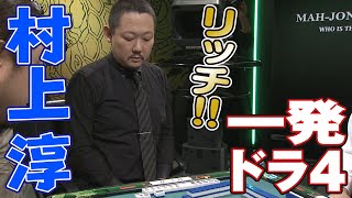村上淳､リーチ一発ドラ4!!【麻雀最強戦2018】