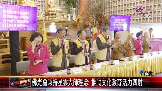 20240221國際佛光會中華總會 理監事暨幹部聯席會議展開｜@FGSBLTV