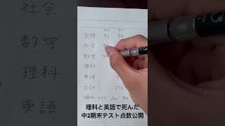中2期末テスト点数公開#受験#テスト#高校受験#中学生