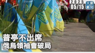 普亭不出席  俄烏領袖會破局｜大愛新聞   @DaaiWorldNews