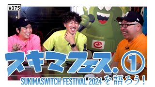 【公式】 #175  スキマフェス振り返り反省会！？ ＜前編＞ スキマスイッチのこのヘンまでやってみよう