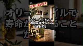 やっぱり！！オリーブオイルは身体に良い！#健康#医療#雑学