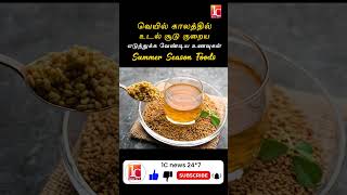 வெயில் காலத்தில் என்ன உணவு சாப்பிட்டால், உடல் குளுமையாக இருக்கும் தெரியுமா? | Summer Tips and Foods