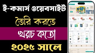 How To Make E-commerce Website | ই-কমার্স ওয়েবসাইট বানাতে খরচ কতো #ecommerce_website #ecommerc