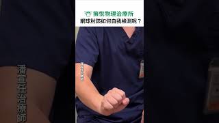 網球肘該如何自我檢測呢 #復健 #物理治療 #物理治療師 #網球肘