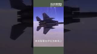 伊拉克戰爭啟示：俄軍滑翔炸彈的影響有限 #俄烏戰爭 #伊拉克戰爭 #俄羅斯 #烏克蘭