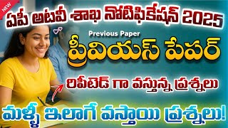 AP Forest Beat Officer previous paper| AP FBO Previous exam paper| appsc FBO Previous paper| APPSC 