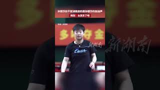 孙颖莎抗干扰训练放的是孙颖莎的加油声 网友：太真实了吧