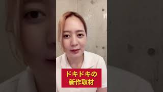ドキドキの新作取材 #shorts #新川帆立