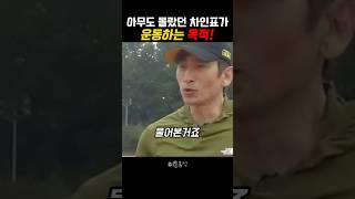 차인표가 운동하는 진짜 이유! #차인표 #차인표신애라  #차인표소설