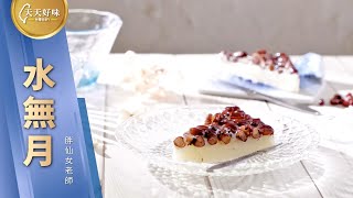 「水無月」和菓子日式點心甜點、下午茶料理食譜