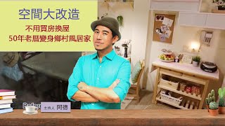 不用買房換屋  50年老厝變身北歐居家