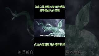 白金之星等强大替身的缺陷，是平衡战力的关键 #jojo的奇妙冒险 #动漫 #动漫解说 #動漫 #動漫解說