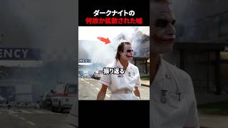 拡散されたジョーカーのデマ　#映画 #考察 #雑学