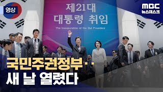 [영상] 국민주권정부‥새 날 열렸다 (2025.06.04/뉴스데스크/MBC)