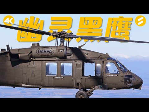 【4K】AI无人驾驶的黑鹰直升机能否续写50年的传奇 | 通用直升机 直20 黑鹰坠落 通用电气 洛克希德