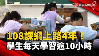 108課綱上路4年！學生每天學習逾10小時｜#寰宇新聞 @globalnewstw
