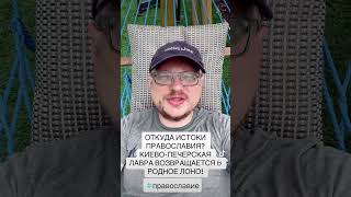 Откуда истоки русского православия? Лавра вернулась к истокам! #война #россия #украина #лавра #киев