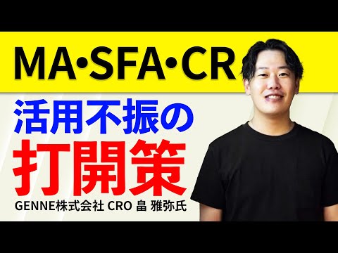 MA・SFA・CRM活用不振の打開策 | GENNE株式会社 CRO 畠 雅弥氏