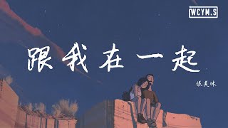 很美味 - 跟我在一起【動態歌詞/Lyrics Video】