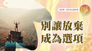 快要堅持不下去了嗎？【#心靈蜜豆奶】別讓放棄成為選項/劉群茂_20250715