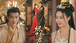 【重生嫡女逆袭】《烬中逢君》徐晨皓＆尹司思#古风好剧 #drama#shorts #shortvideo #短剧 #爱情#短劇#女頻#熱門#短剧推荐#甜剧#虐渣#打脸#逆袭#复仇#重生#大女主#古装剧