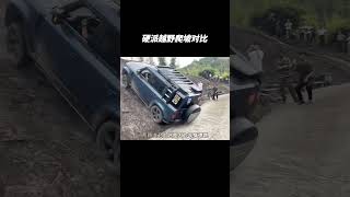 坦克300跟路虎卫士等硬派越野爬坡对比 #automobile #大熱門 #熱門 #汽车知识 #汽车文化 #带你懂车 #汽车 #万万没想到