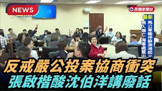 【熱搜新聞】反戒嚴公投案朝野協商 沈伯洋講一半遭藍白嗆"別講廢話"｜民視新聞｜