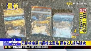 開車滑手機遭警攔查 男拒檢撞民宅搜出毒品@newsebc